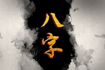 理性看待命盘标签