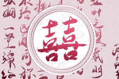 十二生肖婚配概说