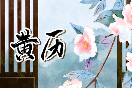 二十八宿搬家入宅吉日,年后搬家吉日,万年历乔迁新居黄道吉日,乔迁宜忌,入户搬家黄历